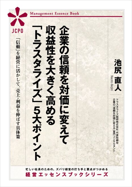 企業の信頼を対価に変えて収益性を大きく高める「トラスタライズ」５大ポイント(JEB329)