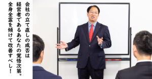 経営者なら会社を立て直すべし！中小企業が直面する５大課題と解決策