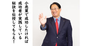 小売業の成功者が実践する：営業利益率向上10の秘訣