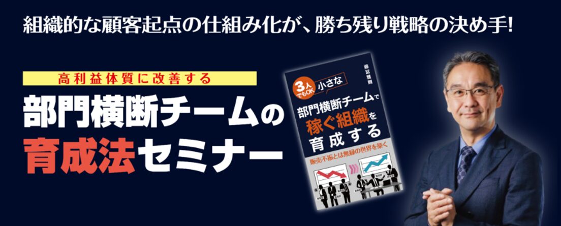 高収益体質に導く「部門横断チーム」の育成法セミナー
