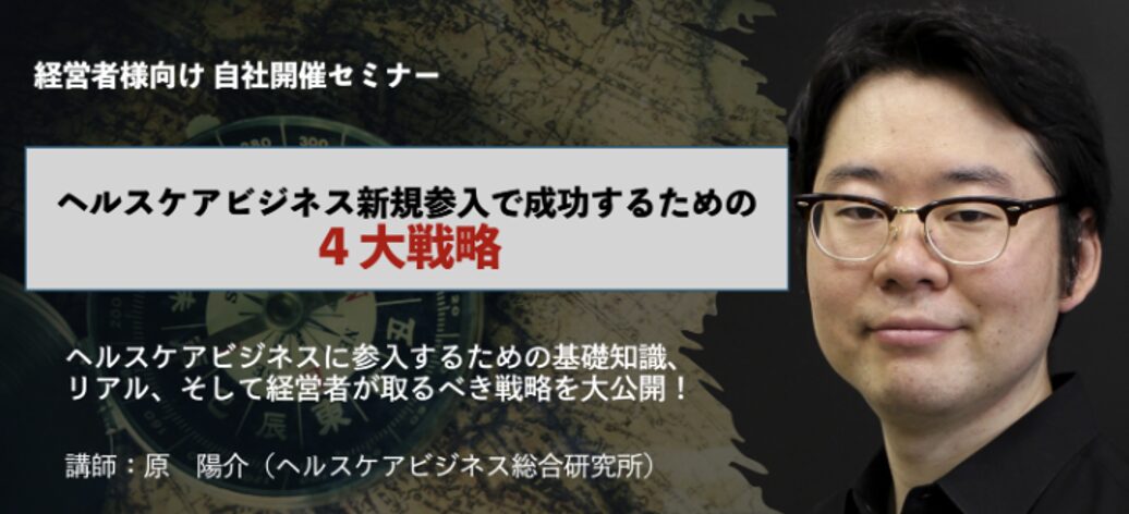ヘルスケアビジネス新規参入で成功するための４大戦略