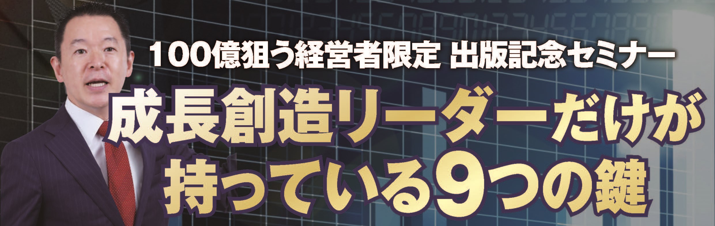 100億狙う経営者限定出版記念セミナー　成長創造リーダーだけが持っている９つの鍵