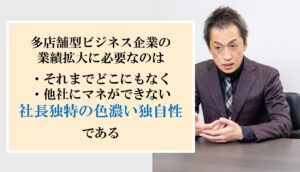 多店化で成功している社長は、おかしな習性がある