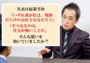 規則やルールを増やさずとも、人の力で稼ぐ企業をつくった社長が目を付けたポイントとは？