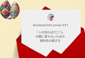 「人を呪わば穴二つ」の闇に落ちないための関係性の築き方 「人を呪わば穴二つ」の闇に落ちないための関係性の築き方