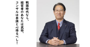 コンサルを使い倒して会社を立て直す５大戦略