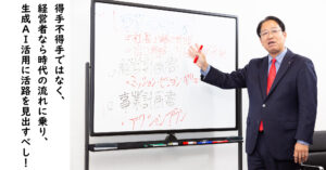 経営者必見！生成AIを活用して経営基盤を強化する経営戦略の考え方