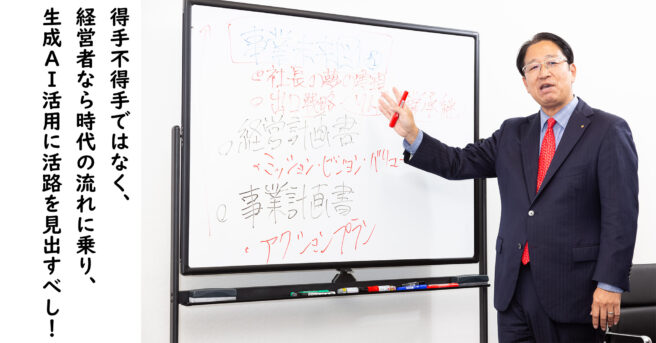 経営者必見！生成AIを活用して経営基盤を強化する経営戦略の考え方