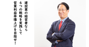 建設業経営者必見!営業利益率を劇的に高める6つの実践的戦略 建設業経営者必見!営業利益率を劇的に高める6つの実践的戦略