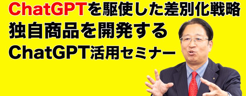 ChatGPTを駆使した差別化戦略　独自商品を開発するChatGPT活用セミナー