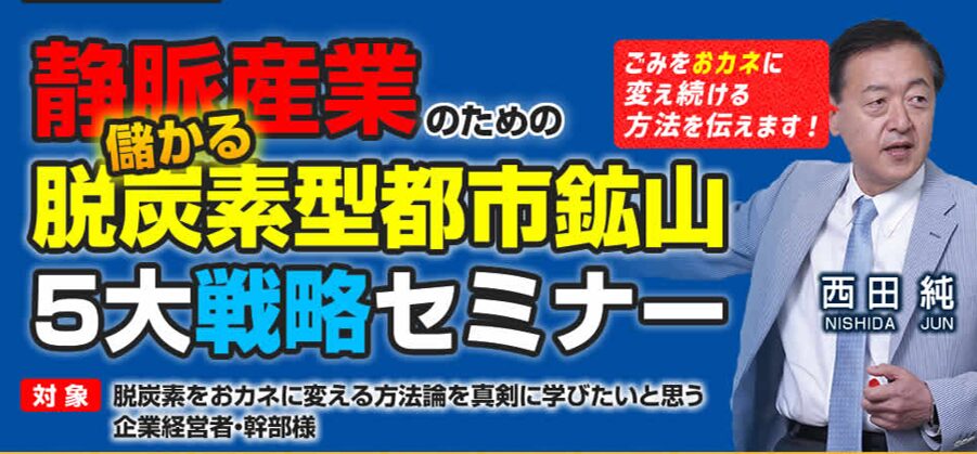 静脈産業のための儲かる脱炭素型都市鉱山５大戦略セミナー