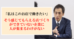 なぜか多店舗型ビジネスの社長だけが見落として、失敗し続けている「求人の基本」とは？