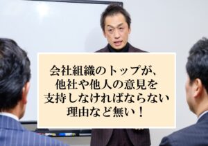 社長がやりたかった仕事は取引先に対しての点数稼ぎですか？