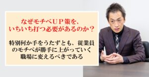 モチベＵＰ策が、空振り続きの企業に必要な社長の視点とは？