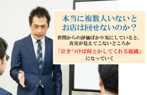 店舗スタッフが集まらない今、稼ぐ社長はどこを見つめているのか？