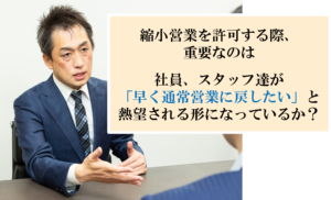 人手不足時の縮小営業を許可する際にもっておくべき社長の視点とは？