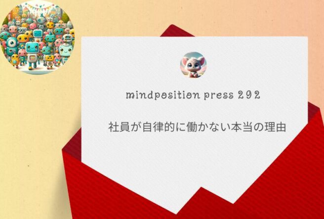 社員が自律的に働かない本当の理由