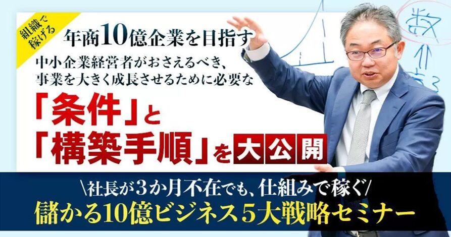 社長が３か月不在でも仕組みで稼ぐ　儲かる10億ビジネス５大戦略セミナー