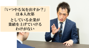 発信力がある社長ほど、独り相撲状態となってしまう見落としとは？
