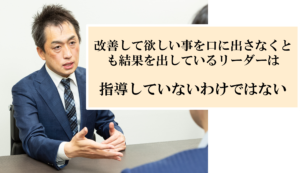 リーダーは、指導したい事を口にしない方が良いのか？