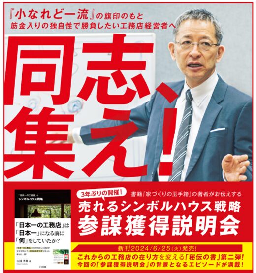 «受付終了» 売れるシンボルハウス戦略　参謀獲得説明会