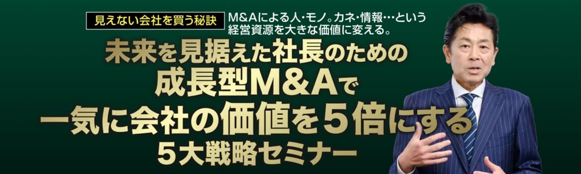 年商30億　資金をかけない種々連続M&Aプログラムのつくり方