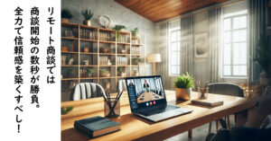 「売れる人」だけが知っている！リモート商談で圧倒的成果を出す5つの秘密