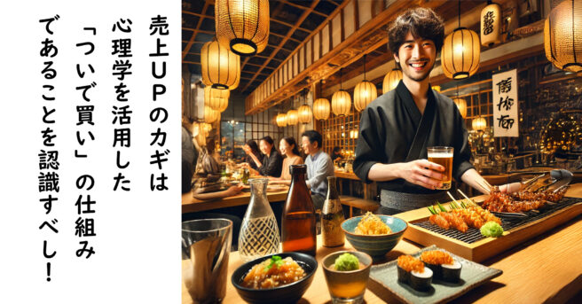 居酒屋の利益率が20%向上！“ついで買い”を誘発したアップセル戦略