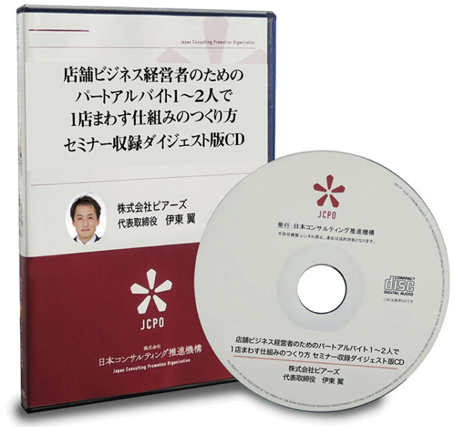 店舗ビジネス経営者のためのパートアルバイト１～２人で１店まわす仕組みのつくり方セミナー収録ダイジェスト版
