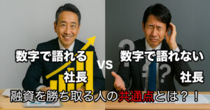 数字で語れる社長 vs 数字で語れない社長