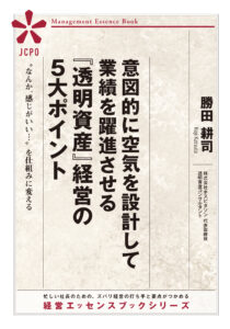 意図的に空気を設計して業績を躍進させる『透明資産』経営の５大ポイント（JEB335）