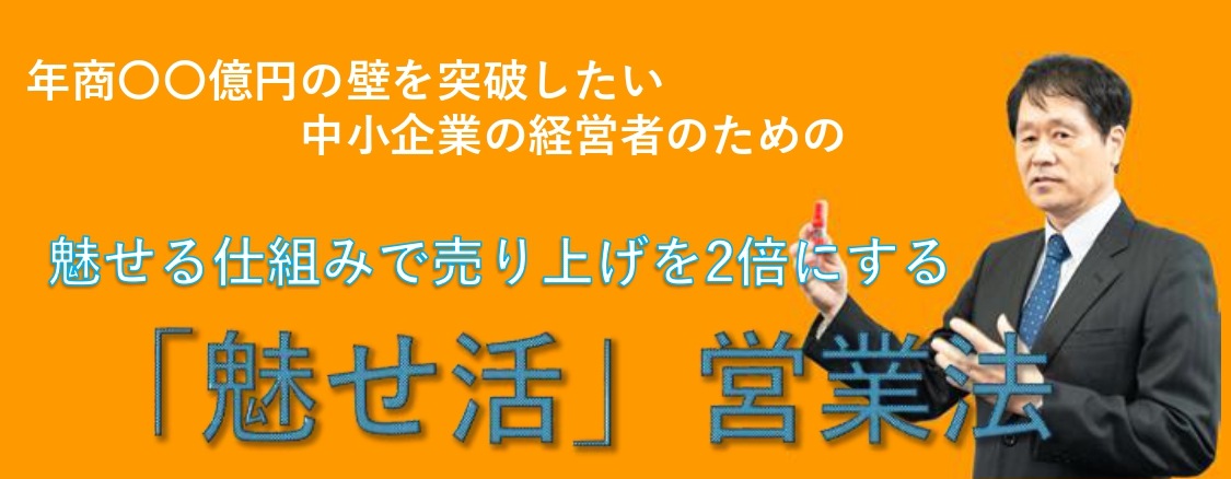 魅せる仕組みで売り上げを2倍にする「魅せ活」営業法