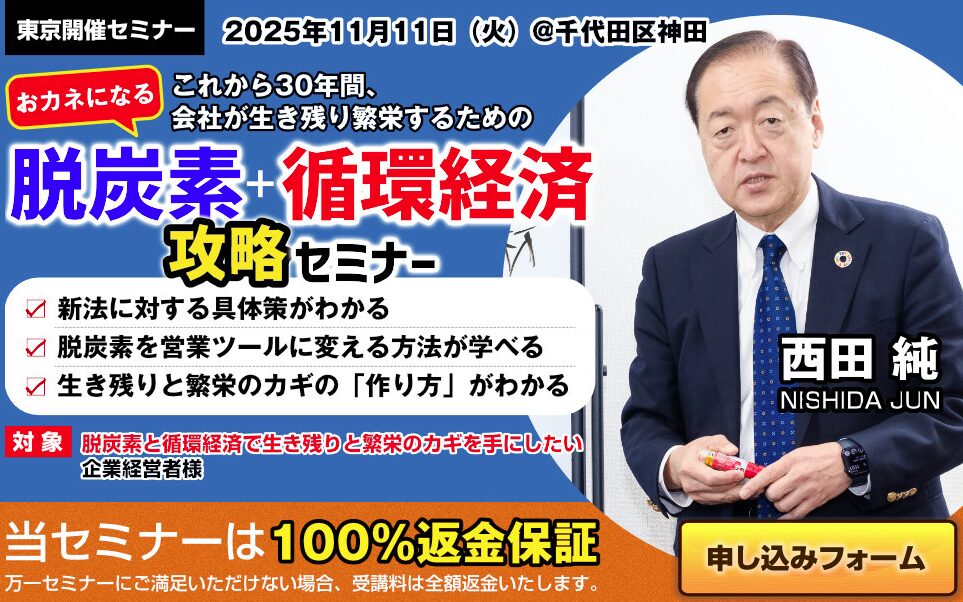 おカネになる脱炭素＋循環経済攻略セミナー