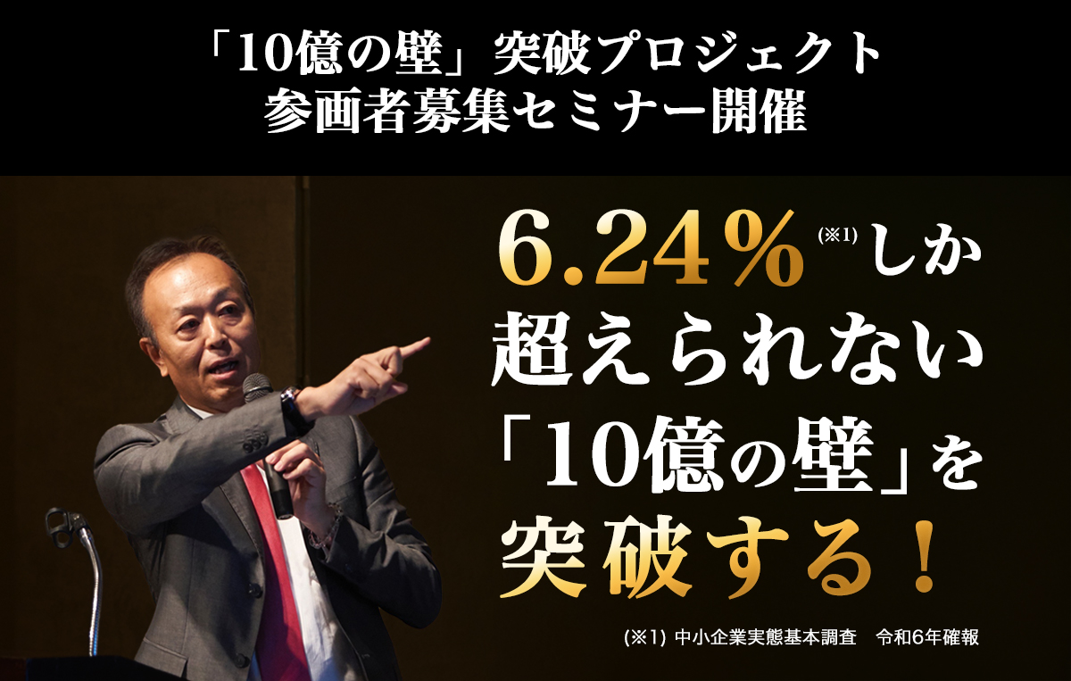 「10億の壁」突破プロジェクト参画者募集セミナー