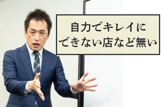 第499号　店舗をキレイにしてくれる部隊は必要か
