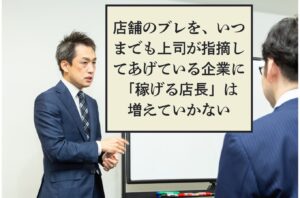 第501号　店舗のブレを探す、指摘するは社長の仕事なのか