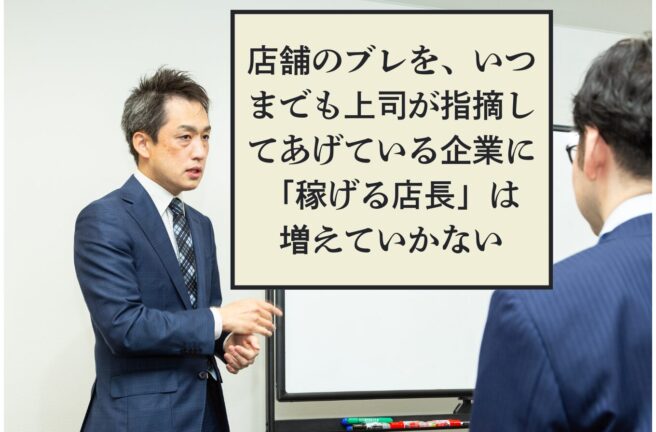 第501号　店舗のブレを探す、指摘するは社長の仕事なのか