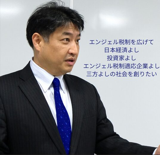 【第22回：エンジェル税制優遇措置Aの9大メリットを知れば資金が潤う！】