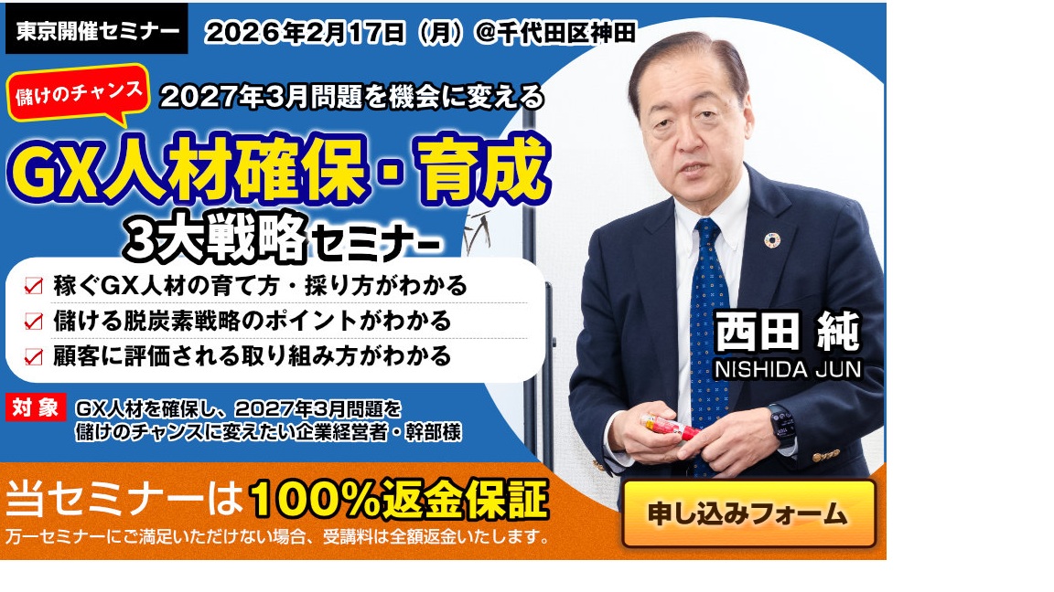 GX人材確保・育成セミナー