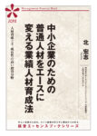 中小企業のための普通人材をエースに変える業績人材育成法（JEB336）