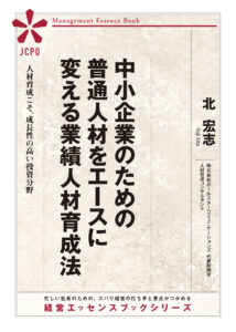 中小企業のための普通人材をエースに変える業績人材育成法（JEB336）