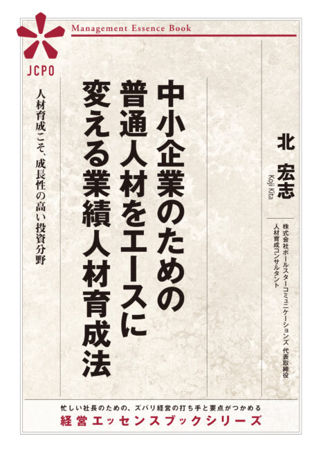 中小企業のための普通人材をエースに変える業績人材育成法（JEB336）