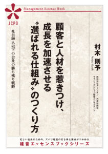 顧客と人材を惹きつけ、成長を加速させる“選ばれる仕組み”のつくり方（JEB337）