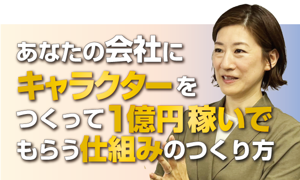 あなたの会社にキャラクターをつくって1億円を稼いでもらう仕組みのつくり方