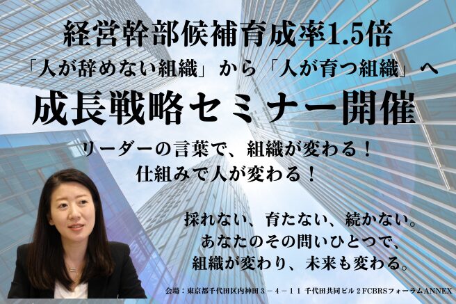 人が育ち、組織が強くなる「成長戦略セミナー」