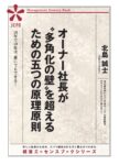 オーナー社長が〝多角化の壁〟を超えるための五つの原理原則