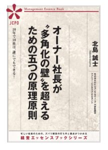 オーナー社長が〝多角化の壁〟を超えるための五つの原理原則