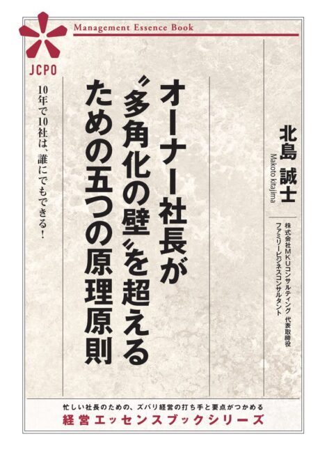 オーナー社長が〝多角化の壁〟を超えるための五つの原理原則
