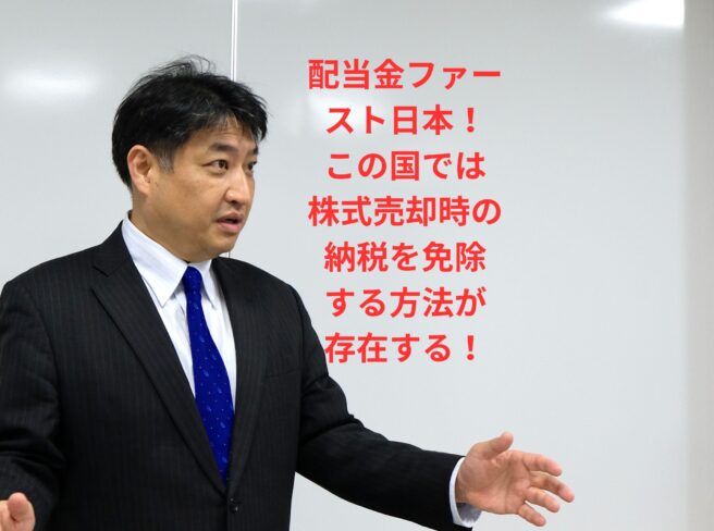 第30号：知らないオーナー社長は株を売るたびに譲渡益の15.315％の損を重ねる！