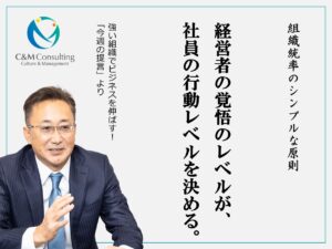 経営者の覚悟のレベルが、社員の行動レベルを決める